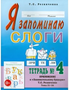 Я запоминаю слоги. Тетрадь №4. Приложение к "Занимательному букварю". Темы 21-34