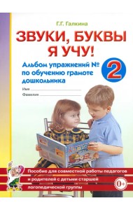 Звуки, буквы я учу! Альбом упражнений №2 по обучению грамоте дошкольника