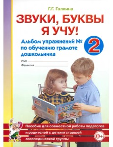 Звуки, буквы я учу! Альбом упражнений №2 по обучению грамоте дошкольника Звуки, буквы я учу! Альбом упражнений №2 по обучению грамоте дошкольника