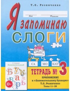 Я запоминаю слоги. Тетрадь 3. Приложение к "Занимательному букварю". Темы 11-20