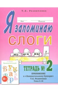 Я запоминаю слоги. Тетрадь № 2. Приложение к 