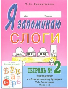 Я запоминаю слоги. Тетрадь № 2. Приложение к "Занимательному букварю". Темы 5-10