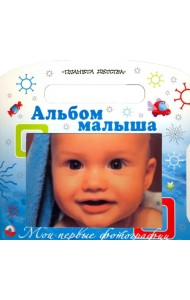 Мои первые фотографии. Альбом малыша