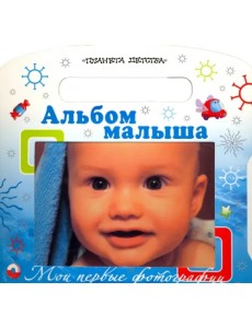 Мои первые фотографии. Альбом малыша Мои первые фотографии. Альбом малыша