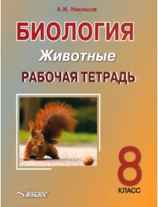Биология. 8 класс. Животные. Рабочая тетрадь Биология. 8 класс. Животные. Рабочая тетрадь