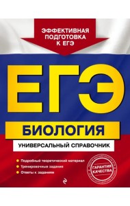 ЕГЭ. Биология. Универсальный справочник