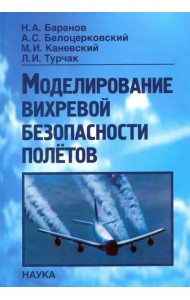 Моделирование вихревой безопасности полетов