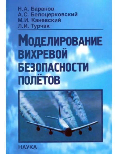 Моделирование вихревой безопасности полетов