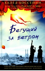 Бегущий за ветром