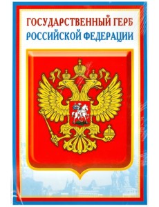 Комплект познавательных мини-плакатов с российской символикой: Флаг, герб, гимн, президент (А4) Комплект познавательных мини-плакатов с российской символикой: Флаг, герб, гимн, президент (А4)