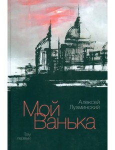Мой Ванька. Том 1