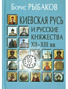 Киевская Русь и русские княжества XII-XIII вв. Происхождение Руси и становление ее государственности