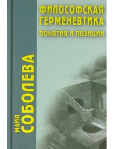 Философская герменевтика. Понятия и позиции