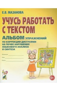 Учусь работать с текстом. Альбом упражнений по коррекции дисграфии