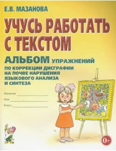 Учусь работать с текстом. Альбом упражнений по коррекции дисграфии