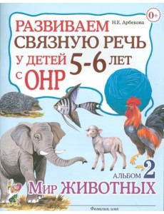 Развиваем связную речь у детей 5-6 лет с ОНР. Альбом 2. Мир животных