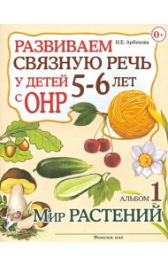 Развиваем связную речь у детей 5-6 лет с ОНР. Альбом 1. Мир растений