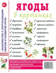 Ягоды в картинках. Наглядное пособие для педагогов, логопедов, воспитателей и родителей Ягоды в картинках. Наглядное пособие для педагогов, логопедов, воспитателей и родителей