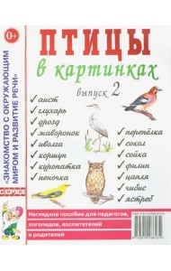 Птицы в картинках. Наглядное пособие для педагогов, логопедов, воспитателей и родителей. Выпуск 2