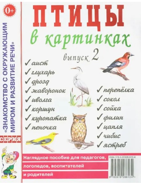 Птицы в картинках. Наглядное пособие для педагогов, логопедов, воспитателей и родителей. Выпуск 2