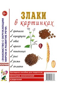 Злаки в картинках. Наглядное пособие для педагогов, логопедов, воспитателей и родителей