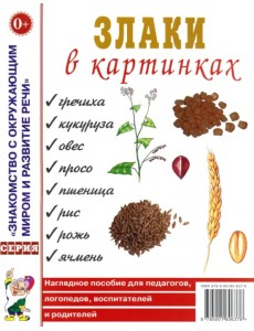 Злаки в картинках. Наглядное пособие для педагогов, логопедов, воспитателей и родителей