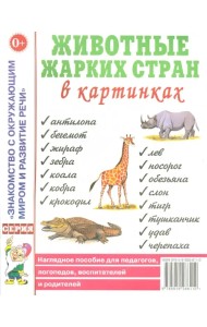 Животные жарких стран в картинках. Наглядное пособие для педагогов, логопедов, воспитателей