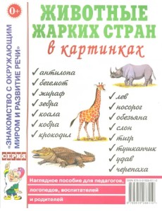 Животные жарких стран в картинках. Наглядное пособие для педагогов, логопедов, воспитателей