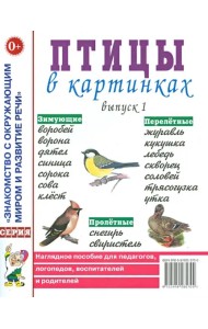 Птицы в картинках. Наглядное пособие для педагогов, логопедов, воспитателей и родителей. Выпуск 1