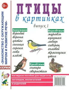 Птицы в картинках. Наглядное пособие для педагогов, логопедов, воспитателей и родителей. Выпуск 1