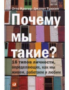 Почему мы такие? 16 типов личности, определяющих, как мы живем, работаем и любим Почему мы такие? 16 типов личности, определяющих, как мы живем, работаем и любим