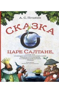 Сказка о царе Салтане