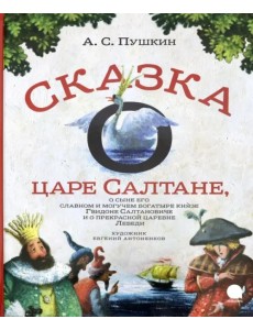 Сказка о царе Салтане Сказка о царе Салтане