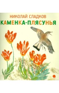 Каменка-плясунья