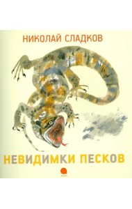 Невидимки песков