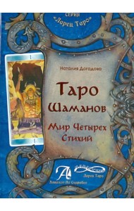 Таро Шаманов. Мир четырёх стихий. Методическое пособие