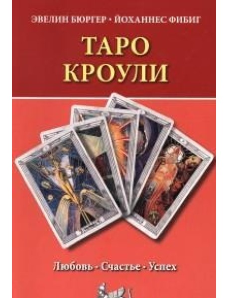 Таро Кроули. Любовь. Счастье. Успех
