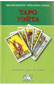 Таро Уэйта. Любовь, счастье, успех