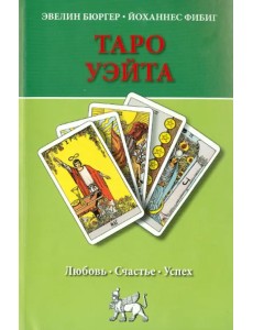 Таро Уэйта. Любовь, счастье, успех