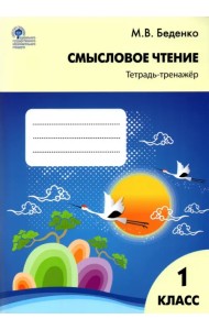 Смысловое чтение. 1 класс. Тетрадь-тренажёр. ФГОС