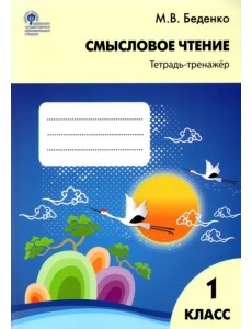 Смысловое чтение. 1 класс. Тетрадь-тренажёр. ФГОС Смысловое чтение. 1 класс. Тетрадь-тренажёр. ФГОС