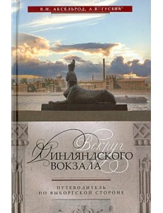 Вокруг Финляндского вокзала. Путеводитель по Выборгской стороне