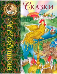 Сказки Сказки