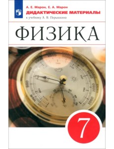 Физика. 7 класс. Дидактические материалы к учебнику А.В. Перышкина. ФГОС Физика. 7 класс. Дидактические материалы к учебнику А.В. Перышкина. ФГОС
