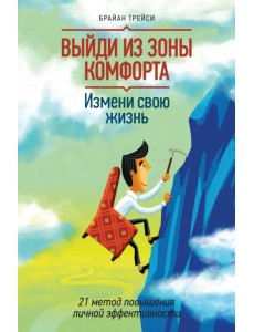 Выйди из зоны комфорта. Измени свою жизнь. 21 метод повышения личной эффективности