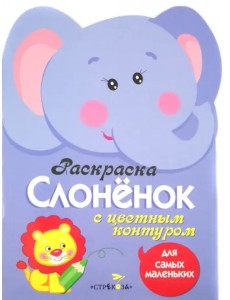 Раскраска для самых маленьких "Слоненок" Раскраска для самых маленьких "Слоненок"