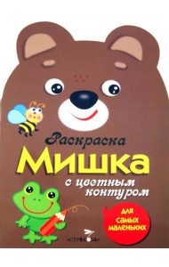 Раскраска для самых маленьких 