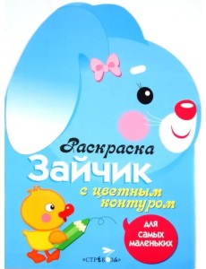 Раскраска для самых маленьких "Зайчик"