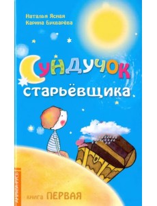 Сундучок старьёвщика. Книга 1 Сундучок старьёвщика. Книга 1