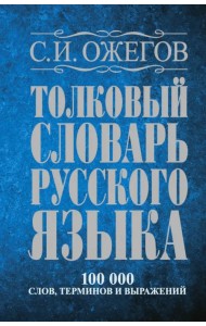 Толковый словарь русского языка: Около 100 000 слов, терминов и фразеологических выражений